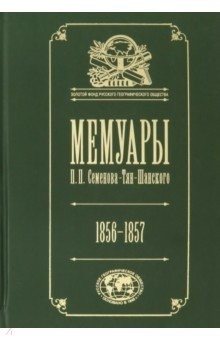 Книга Мемуары. В 5-ти томах. Том 2. Путешествие в Тянь-Шань. 1856-1957 на ReadRate.com книга Мемуары. В 5-ти томах. Том 2. Путешествие в Тянь-Шань. 1856-1957