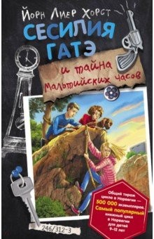 Книга Сесилия Гатэ и тайна Мальтийских часов на ReadRate.com книга Сесилия Гатэ и тайна Мальтийских часов