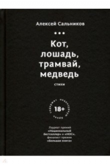 книга Кот, лошадь, трамвай, медведь