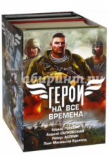 книга Герои на все времена. Комплект из 4-х книг