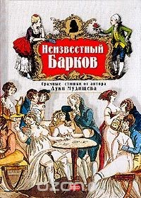 Книга Неизвестный Барков: Срамные стишки от автора Луки Мудищева: Стихотворения, поэмы (сост. Пеленягрэ В.) на ReadRate.com книга Неизвестный Барков: Срамные стишки от автора Луки Мудищева: Стихотворения, поэмы (сост. Пеленягрэ В.)