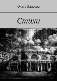 Книга Стихи на ReadRate.com книга Стихи