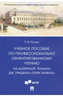 Книга Учебное пособие по профессионально ориентированному чтению. На материале романа "Пора убивать" на ReadRate.com книга Учебное пособие по профессионально ориентированному чтению. На материале романа "Пора убивать"