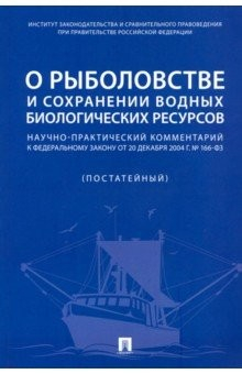книга О рыболовстве и сохранении водных биологических ресурсов. Научно-практический комментарий к ФЗ