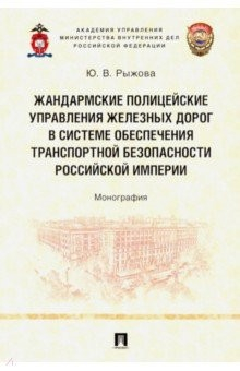 Книга Жандармские полицейские управления железных дорог в системе обеспечения транспортной безопасности на ReadRate.com книга Жандармские полицейские управления железных дорог в системе обеспечения транспортной безопасности