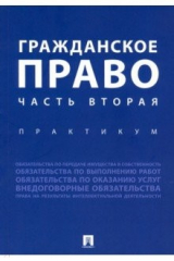 Книга Гражданское право. Часть вторая. Практикум на ReadRate.com книга Гражданское право. Часть вторая. Практикум