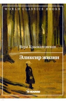 Книга Эликсир жизни. Книга 1 на ReadRate.com книга Эликсир жизни. Книга 1
