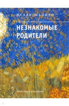Книга Незнакомые родители на ReadRate.com книга Незнакомые родители