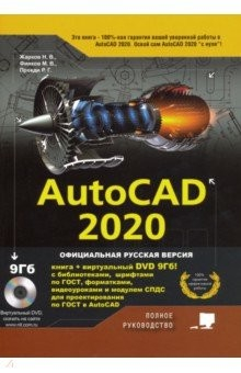 Книга AutoCAD 2020. Полное руководство на ReadRate.com книга AutoCAD 2020. Полное руководство