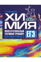 книга Химия. Многоуровневый тестовый тренажер для подготовки к ЕГЭ