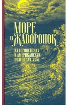 Книга Море и жаворонок. Из европейских и американских поэтов XVI-XX вв. на ReadRate.com книга Море и жаворонок. Из европейских и американских поэтов XVI-XX вв.