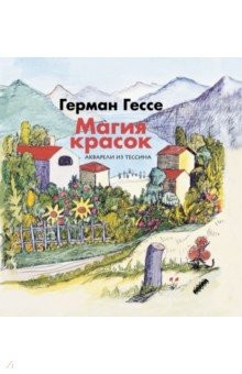 книга Магия красок. Акварели из Тессина, заметки и стихи