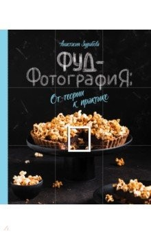 Книга Фуд-фотография. От теории к практике на ReadRate.com книга Фуд-фотография. От теории к практике