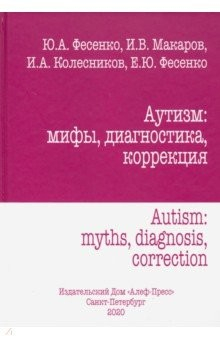 Книга Аутизм: мифы, диагностика, коррекция на ReadRate.com книга Аутизм: мифы, диагностика, коррекция