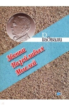 Книга Звонки назойливых мыслей (фразы, афоризмы) на ReadRate.com книга Звонки назойливых мыслей (фразы, афоризмы)