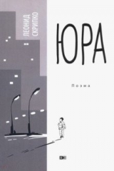 книга Юра: поэма