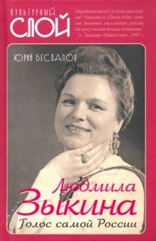 Книга Людмила Зыкина. Голос самой России на ReadRate.com книга Людмила Зыкина. Голос самой России