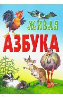 Книга Живая азбука на ReadRate.com книга Живая азбука
