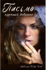 книга Письмо курящей девушке