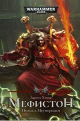 книга Мефистон. Поход к Неумершим