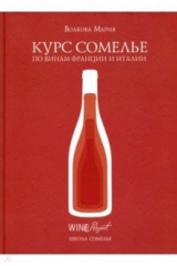 книга Курс сомелье по винам Франции и Италии