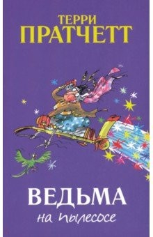 Книга Ведьма на пылесосе на ReadRate.com книга Ведьма на пылесосе