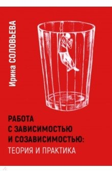 Книга Работа с зависимостью и созависимостью. Теория и практика на ReadRate.com книга Работа с зависимостью и созависимостью. Теория и практика