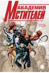 книга Академия Мстителей. Том 1