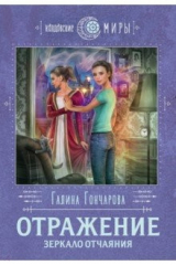 книга Отражение. Зеркало отчаяния