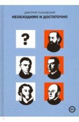 книга Необходимо и достаточно