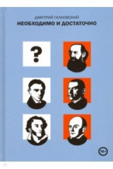 книга Необходимо и достаточно