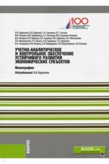 Книга Учетно-аналитическое и контрольное обеспечение устойчивого развития экономических субъектов на ReadRate.com книга Учетно-аналитическое и контрольное обеспечение устойчивого развития экономических субъектов