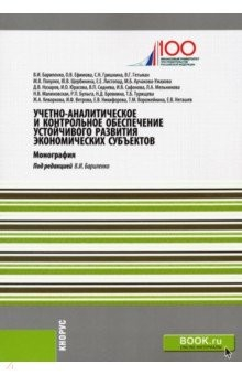 Книга Учетно-аналитическое и контрольное обеспечение устойчивого развития экономических субъектов на ReadRate.com книга Учетно-аналитическое и контрольное обеспечение устойчивого развития экономических субъектов