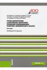 Книга Учетно-аналитическое и контрольное обеспечение управления инновационным развитием экономич. субъекта на ReadRate.com книга Учетно-аналитическое и контрольное обеспечение управления инновационным развитием экономич. субъекта