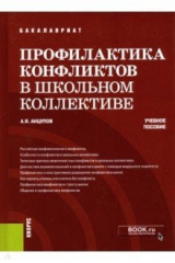 книга Профилактика конфликтов в школьном коллективе. Учебное пособие