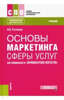 Книга Основы маркетинга сферы услуг (для специальности "Парикмахерское искусство"). Учебник на ReadRate.com книга Основы маркетинга сферы услуг (для специальности "Парикмахерское искусство"). Учебник