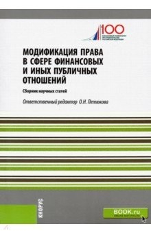 Книга Модификация права в сфере финансовых и иных публичных отношений. Сборник статей на ReadRate.com книга Модификация права в сфере финансовых и иных публичных отношений. Сборник статей