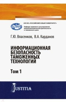 Книга Информационная безопасность таможенных технологий. Том 1. Монография на ReadRate.com книга Информационная безопасность таможенных технологий. Том 1. Монография