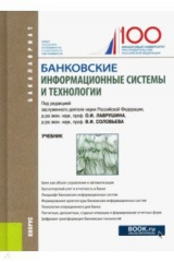 книга Банковские информационные системы и технологии. Учебник