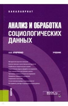 Книга Анализ и обработка социологических данных. Учебник на ReadRate.com книга Анализ и обработка социологических данных. Учебник
