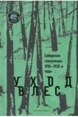 книга Уход в лес. Сибирская гамсуниана. 1910-1920-е годы
