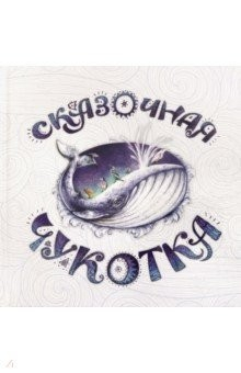 Книга Сказочная Чукотка на ReadRate.com книга Сказочная Чукотка