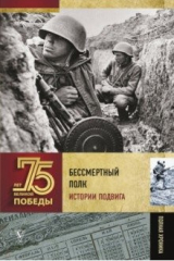 книга Бессмертный полк. Истории подвига