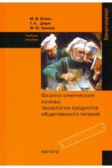 книга Физико-химические основы технологии продуктов общественного питания. Учебное пособие