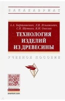 Книга Технология изделий из древесины. Учебное пособие на ReadRate.com книга Технология изделий из древесины. Учебное пособие