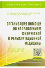 Книга Организация помощи по направлениям физической и реабилитационной медицины. Практическое руководство на ReadRate.com книга Организация помощи по направлениям физической и реабилитационной медицины. Практическое руководство