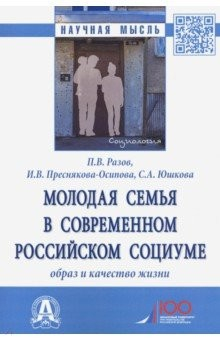 Книга Молодая семья в современном российском социуме. Образ и качество жизни. Монография на ReadRate.com книга Молодая семья в современном российском социуме. Образ и качество жизни. Монография