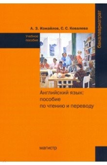 Книга Английский язык. Пособие по чтению и переводу (с фонетическим и грамматическим справочниками) на ReadRate.com книга Английский язык. Пособие по чтению и переводу (с фонетическим и грамматическим справочниками)