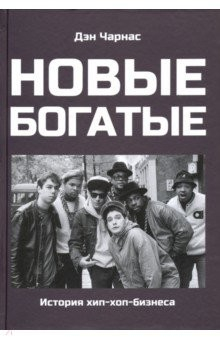 Книга Новые богатые: история хип-хоп-бизнеса на ReadRate.com книга Новые богатые: история хип-хоп-бизнеса