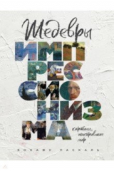 книга Шедевры импрессионизма. Картины, покорившие мир